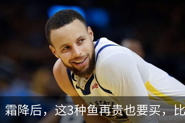 霜降后，这3种鱼再贵也要买，比鲫鱼鲜，比带鱼有营养，要多吃