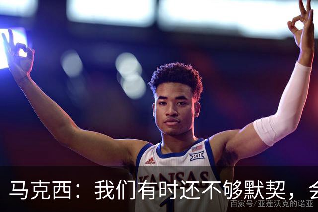 马克西：我们有时还不够默契，会犹豫该怎么做