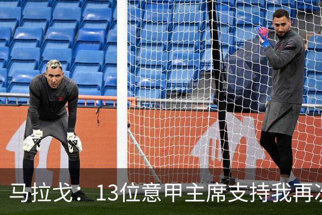马拉戈：13位意甲主席支持我再次竞选，我一开始就希望曼奇尼回归