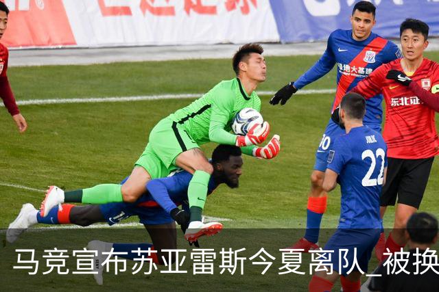 马竞宣布苏亚雷斯今夏离队 被换下后他流下眼泪