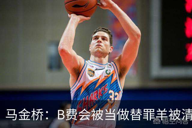 马金桥：B费会被当做替罪羊被清理掉，以降低曼联的薪水支出