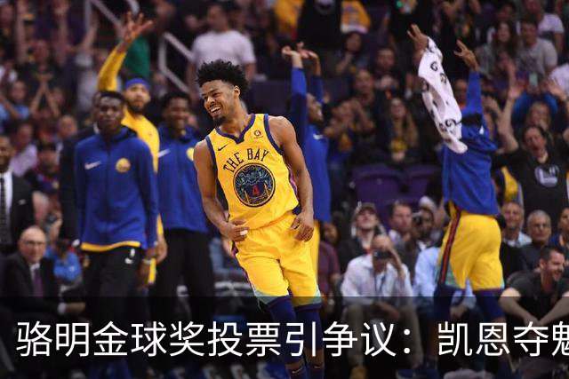 骆明金球奖投票引争议：凯恩夺魁梅西第五背后的逻辑