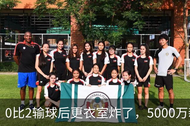 0比2输球后更衣室炸了，5000万新援却公开力挺主帅