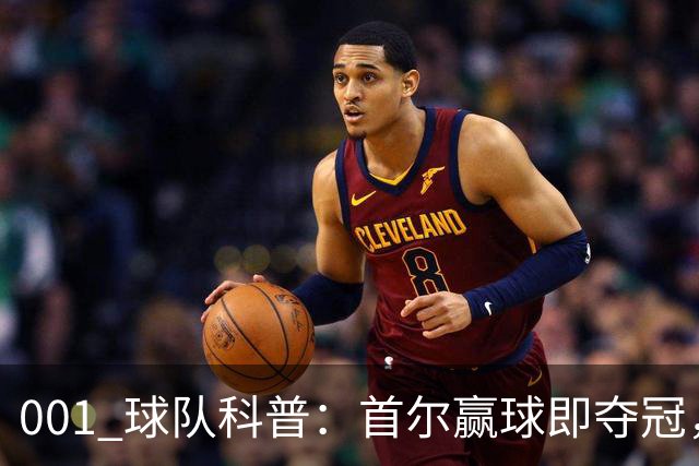 001 球队科普：首尔赢球即夺冠，江原也有自己的目标
