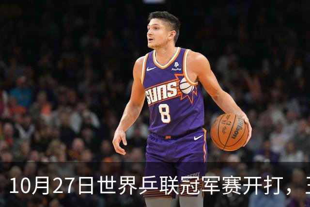 10月27日世界乒联冠军赛开打，王曼昱孙颖莎领衔，蒯曼为何忙