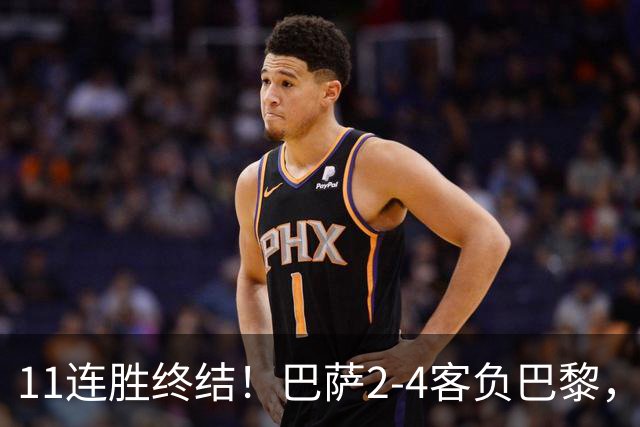 11连胜终结！巴萨2-4客负巴黎，杜埃传射费兰三失良机，两队4人伤退
