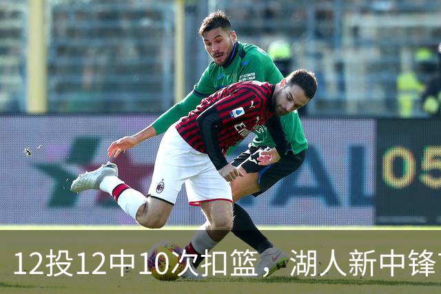 12投12中10次扣篮，湖人新中锋首秀比肩奥尼尔