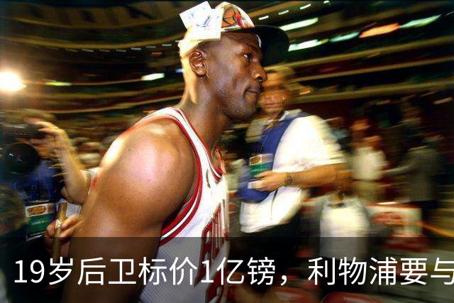19岁后卫标价1亿镑，利物浦要与皇马抢人