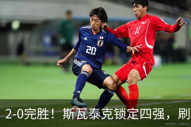 2-0完胜！斯瓦泰克锁定四强，刷新个人最佳，武网4强出炉，奥胖成最大黑马？