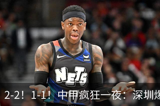 2-2！1-1！中甲疯狂一夜：深圳爆冷，广西两连平，冲超形势又变了
