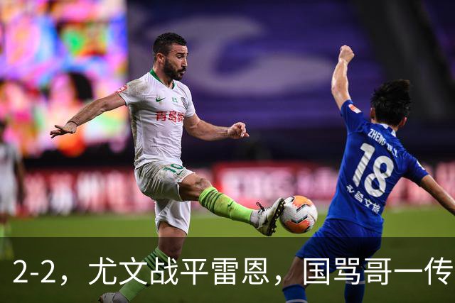 2-2，尤文战平雷恩，国骂哥一传一射显神威，卢库米绝杀球被吹