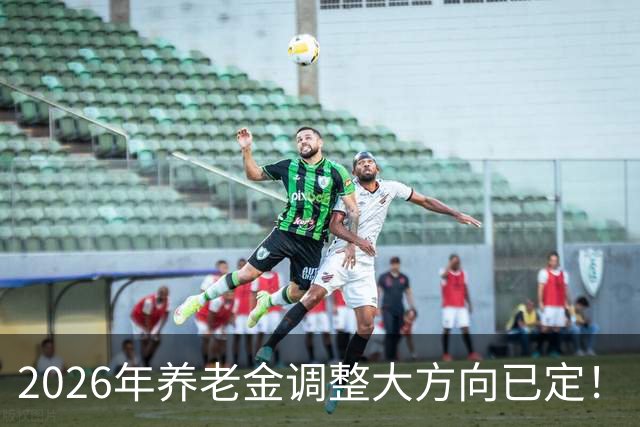 2026年养老金调整大方向已定！