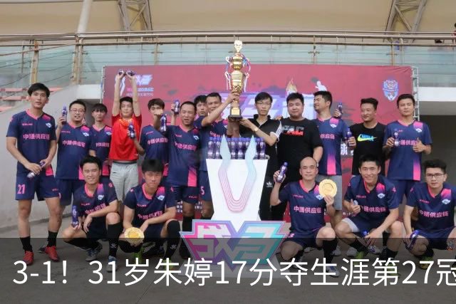 3-1！31岁朱婷17分夺生涯第27冠 网友：为何回不了中国女排