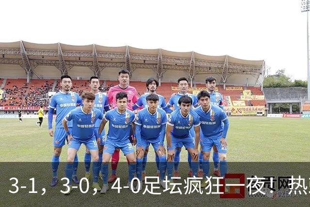 3-1，3-0，4-0足坛疯狂一夜！热刺首胜，蒙扎，都灵造惨案！