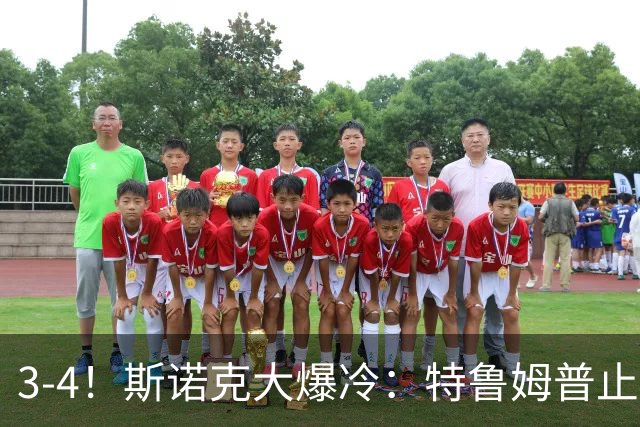 3-4！斯诺克大爆冷：特鲁姆普止步北爱赛首轮，世界前5仅剩赵心童