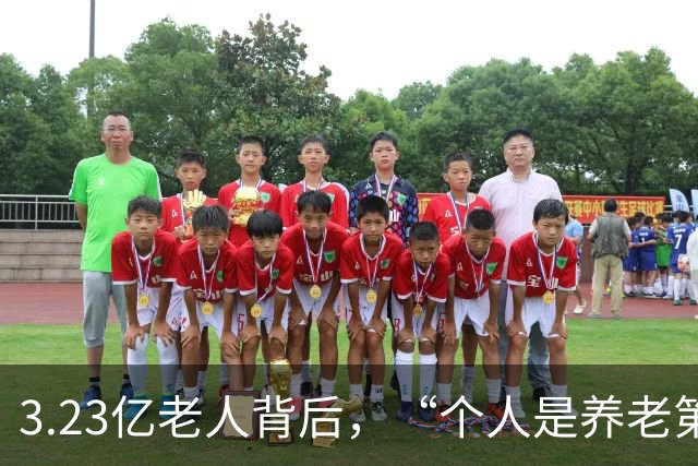 3.23亿老人背后，“个人是养老第一责任人”，这话到底说给谁听？