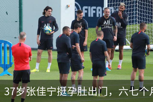 37岁张佳宁挺孕肚出门，六七个月孕肚，素颜气色好得惊人