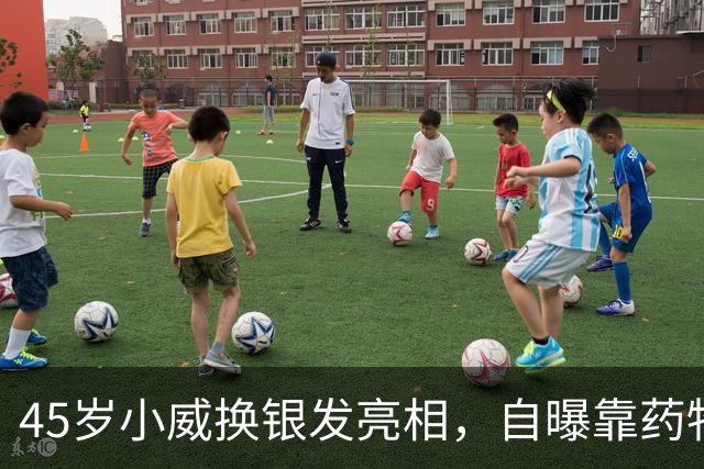45岁小威换银发亮相，自曝靠药物减重30多磅