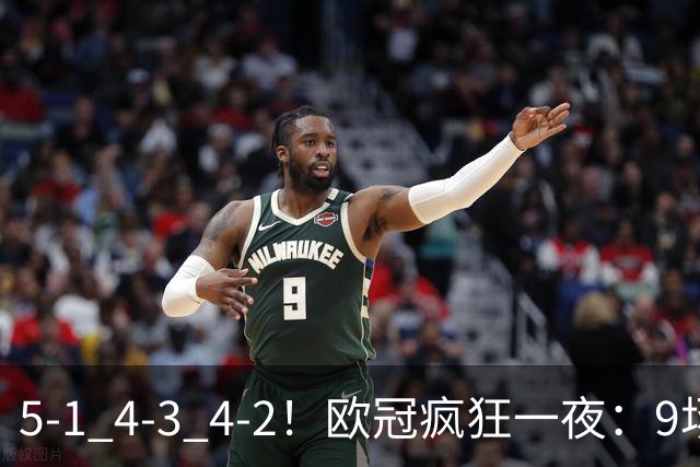 5-1 4-3 4-2！欧冠疯狂一夜：9场共轰40球 利物浦连追4球 巴萨输巴黎