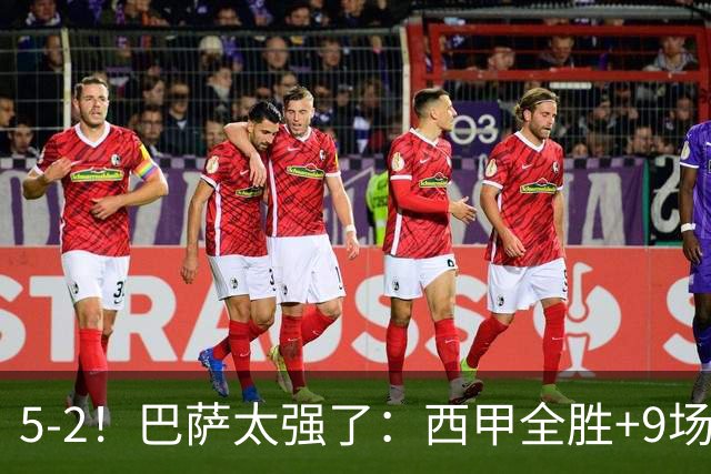 5-2！巴萨太强了：西甲全胜+9场轰39球！甩开皇马9分，压力给穆帅