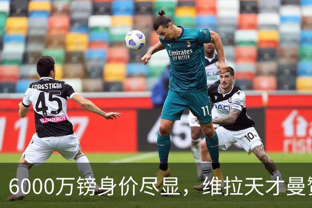 6000万镑身价尽显，维拉天才曼赞比闪耀英超