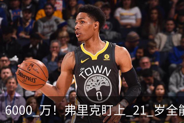 6000 万！弗里克盯上 21 岁全能瑰宝！巴萨或将截胡英超豪门