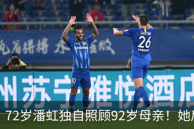 72岁潘虹独自照顾92岁母亲！她后悔当年太挑剔，不生孩子是错误