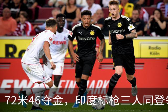 72米46夺金，印度标枪三人同登领奖台