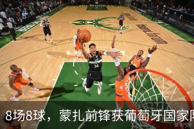 8场8球，蒙扎前锋获葡萄牙国家队首次征召