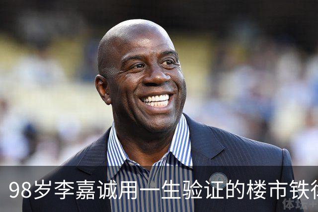 98岁李嘉诚用一生验证的楼市铁律，当年被骂，如今却一一应验！