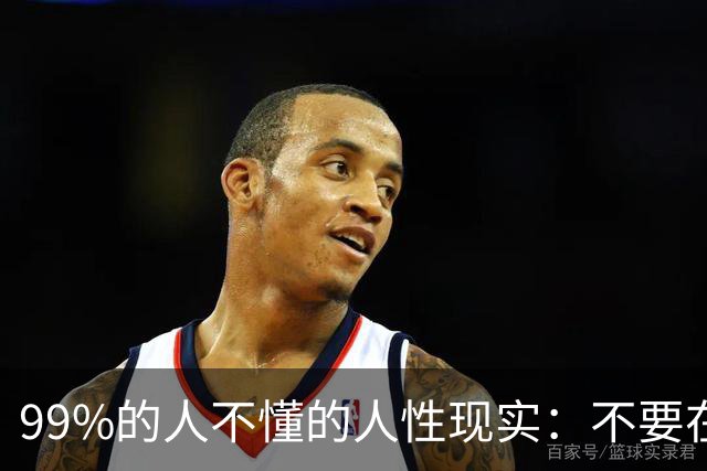 99%的人不懂的人性现实：不要在人后议论他人，你说的话，都可能传到对方耳朵里