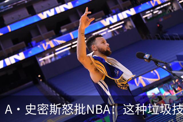 A·史密斯怒批NBA：这种垃圾技犯别吹 让他们场上互喷