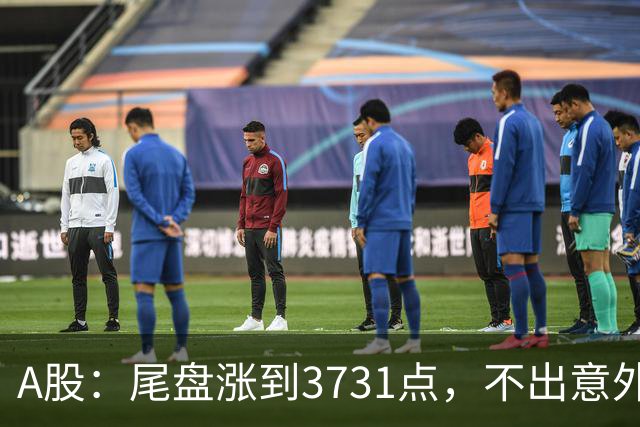 A股：尾盘涨到3731点，不出意外的话话，明天周二，很可能这样走