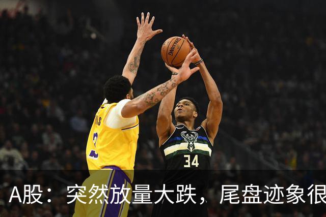 A股：突然放量大跌，尾盘迹象很明确，明天周五，很可能这样走？