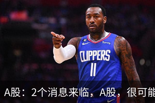 A股：2个消息来临，A股，很可能要开启大级别的趋势了？