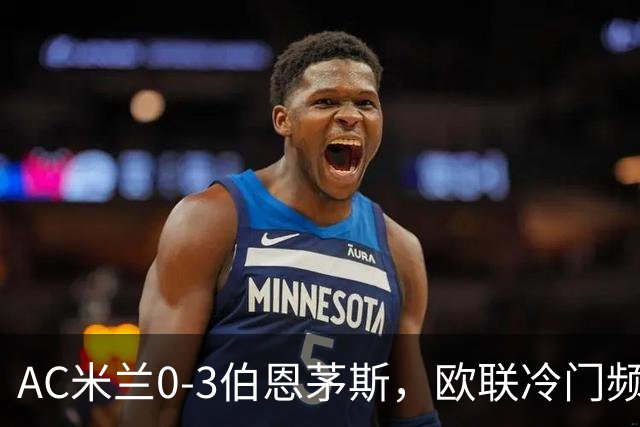 AC米兰0-3伯恩茅斯，欧联冷门频出是偶然还是趋势？