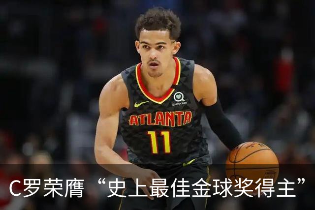 C罗荣膺“史上最佳金球奖得主”：力压梅西夺魁，曼联时表现封神