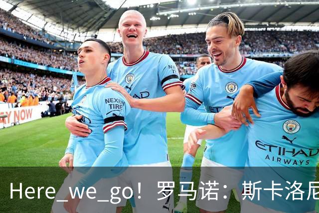 Here we go！罗马诺：斯卡洛尼与阿根廷续约至2030年7月