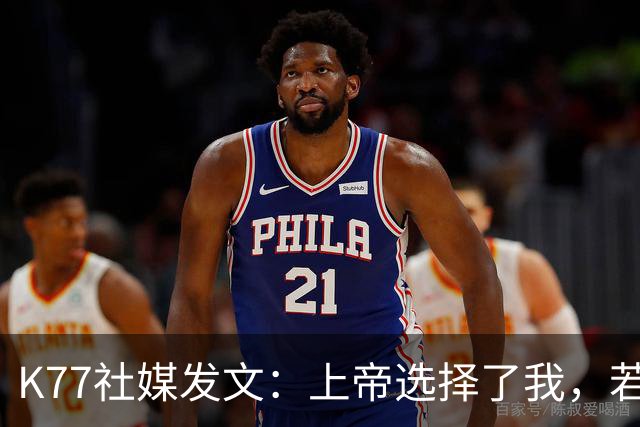 K77社媒发文：上帝选择了我，若这能保护他人，我愿承受这伤痛
