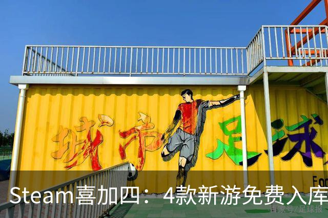 Steam喜加四：4款新游免费入库，永久保留