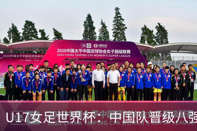 U17女足世界杯：中国队晋级八强