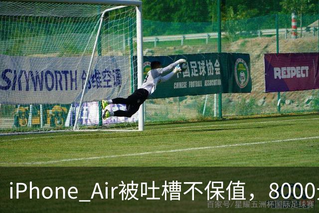 iPhone Air被吐槽不保值，8000元买入回收价仅3500元